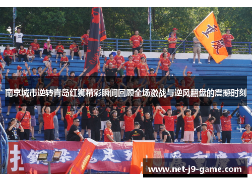 南京城市逆转青岛红狮精彩瞬间回顾全场激战与逆风翻盘的震撼时刻