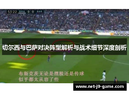 切尔西与巴萨对决阵型解析与战术细节深度剖析 切尔西与巴萨对决阵型解析与战术细节深度剖析