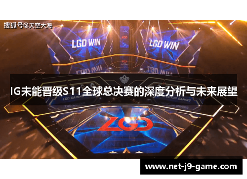 IG未能晋级S11全球总决赛的深度分析与未来展望