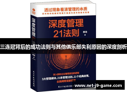 三连冠背后的成功法则与其他俱乐部失利原因的深度剖析
