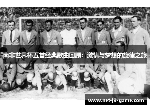 南非世界杯五首经典歌曲回顾:激情与梦想的旋律之旅 南非世界杯五首经典歌曲回顾:激情与梦想的旋律之旅