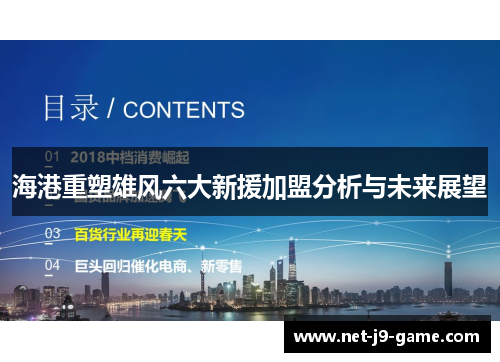 海港重塑雄风六大新援加盟分析与未来展望 海港重塑雄风六大新援加盟分析与未来展望