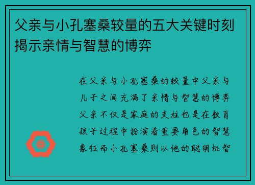父亲与小孔塞桑较量的五大关键时刻揭示亲情与智慧的博弈 父亲与小孔塞桑较量的五大关键时刻揭示亲情与智慧的博弈