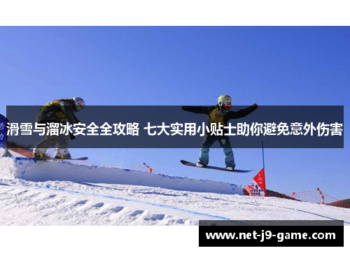 滑雪与溜冰安全全攻略 七大实用小贴士助你避免意外伤害