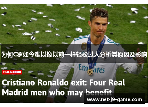 为何C罗如今难以像以前一样轻松过人分析其原因及影响