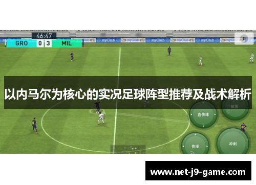 以内马尔为核心的实况足球阵型推荐及战术解析