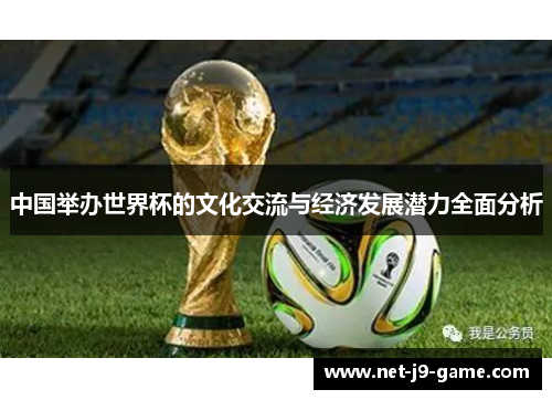 中国举办世界杯的文化交流与经济发展潜力全面分析
