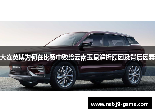 大连英博为何在比赛中败给云南玉昆解析原因及背后因素