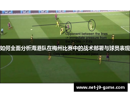 如何全面分析海港队在梅州比赛中的战术部署与球员表现