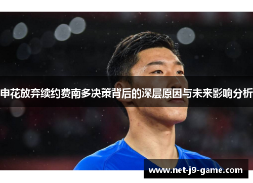 申花放弃续约费南多决策背后的深层原因与未来影响分析