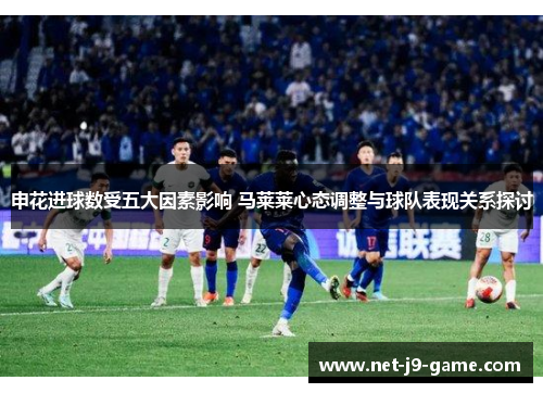 申花进球数受五大因素影响 马莱莱心态调整与球队表现关系探讨