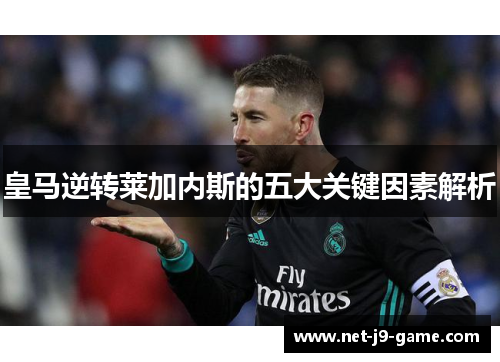 皇马逆转莱加内斯的五大关键因素解析