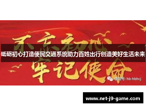 砥砺初心打造便民交通系统助力百姓出行创造美好生活未来