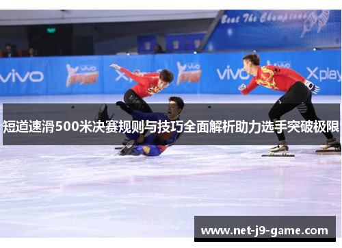 短道速滑500米决赛规则与技巧全面解析助力选手突破极限
