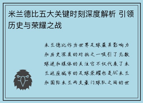 米兰德比五大关键时刻深度解析 引领历史与荣耀之战