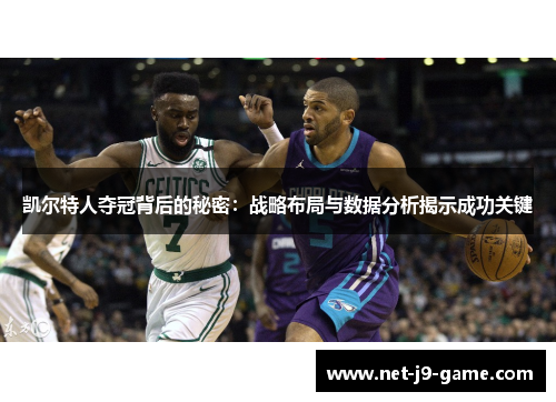 凯尔特人夺冠背后的秘密：战略布局与数据分析揭示成功关键