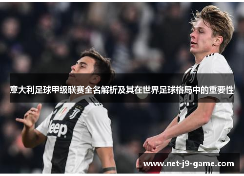 意大利足球甲级联赛全名解析及其在世界足球格局中的重要性