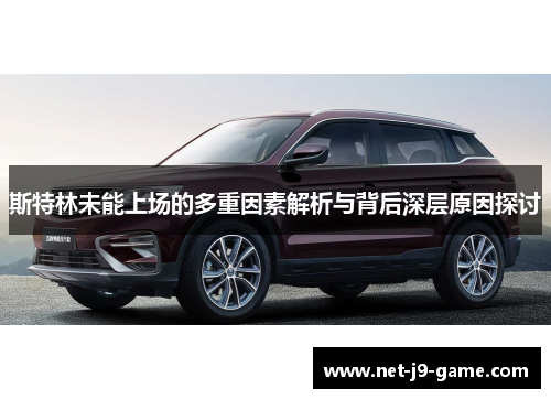 斯特林未能上场的多重因素解析与背后深层原因探讨