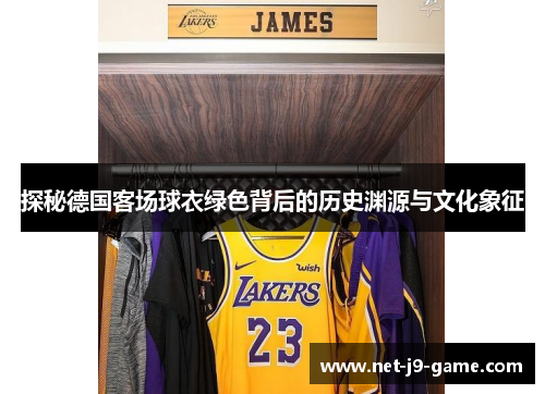 探秘德国客场球衣绿色背后的历史渊源与文化象征