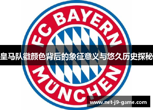 皇马队徽颜色背后的象征意义与悠久历史探秘