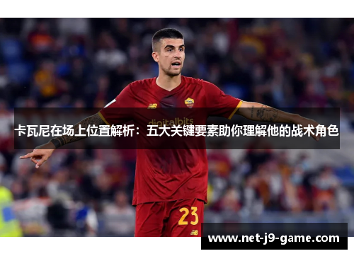 卡瓦尼在场上位置解析：五大关键要素助你理解他的战术角色