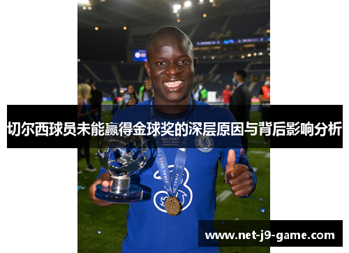 切尔西球员未能赢得金球奖的深层原因与背后影响分析