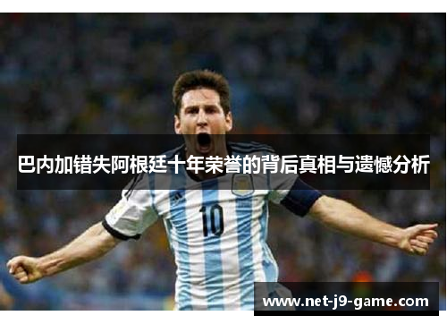 巴内加错失阿根廷十年荣誉的背后真相与遗憾分析