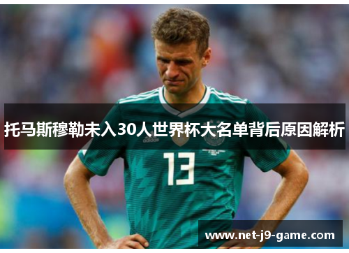 托马斯穆勒未入30人世界杯大名单背后原因解析