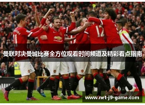 曼联对决曼城比赛全方位观看时间频道及精彩看点指南