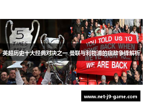 英超历史十大经典对决之一 曼联与利物浦的宿敌争锋解析