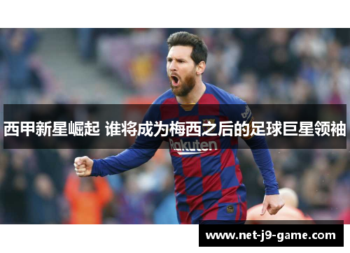西甲新星崛起 谁将成为梅西之后的足球巨星领袖