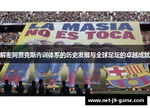解密阿贾克斯青训体系的历史发展与全球足坛的卓越成就