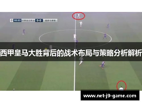 西甲皇马大胜背后的战术布局与策略分析解析