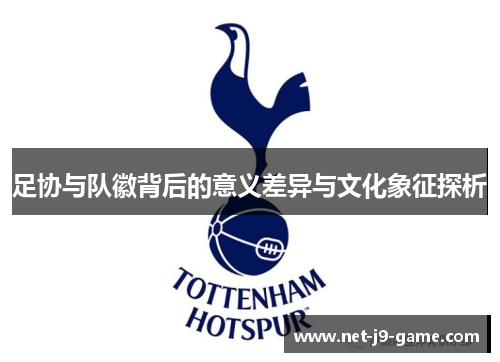 足协与队徽背后的意义差异与文化象征探析