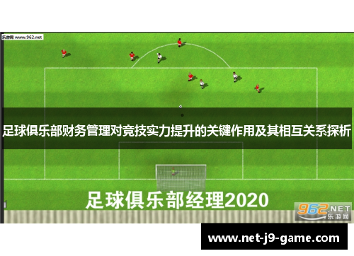 足球俱乐部财务管理对竞技实力提升的关键作用及其相互关系探析