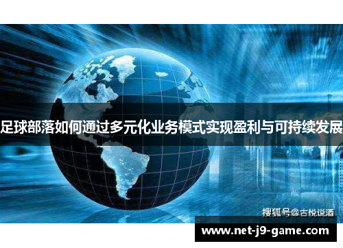 足球部落如何通过多元化业务模式实现盈利与可持续发展