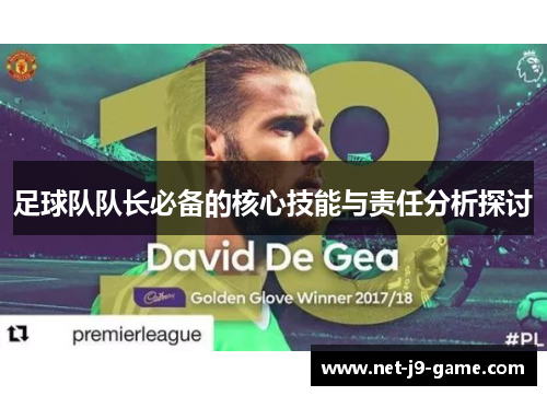 足球队队长必备的核心技能与责任分析探讨