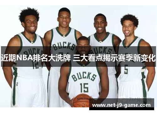 近期NBA排名大洗牌 三大看点揭示赛季新变化
