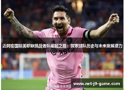 迈阿密国际美职联挑战者队崛起之路：探索球队历史与未来发展潜力