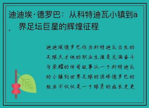 迪迪埃·德罗巴：从科特迪瓦小镇到世界足坛巨星的辉煌征程