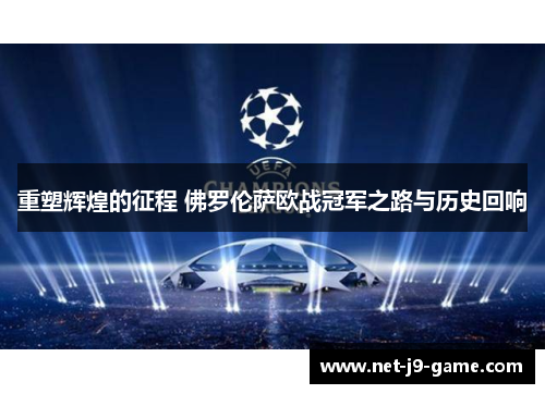 重塑辉煌的征程 佛罗伦萨欧战冠军之路与历史回响