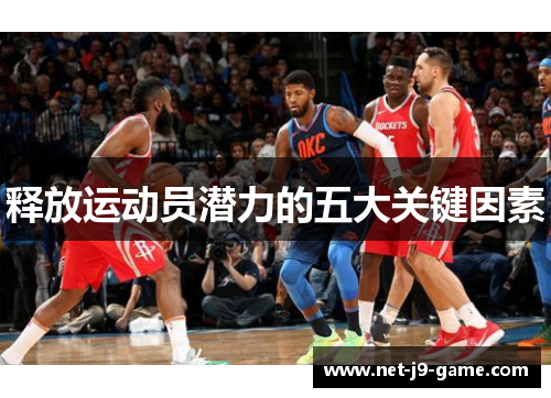 释放运动员潜力的五大关键因素 释放运动员潜力的五大关键因素