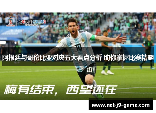 阿根廷与哥伦比亚对决五大看点分析 助你掌握比赛精髓