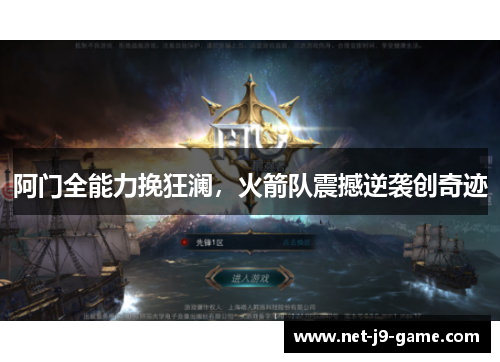阿门全能力挽狂澜，火箭队震撼逆袭创奇迹