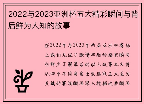 2022与2023亚洲杯五大精彩瞬间与背后鲜为人知的故事