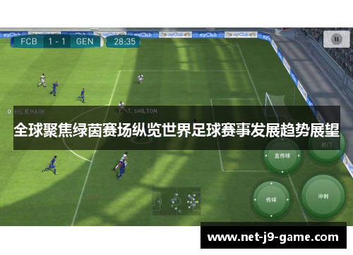 全球聚焦绿茵赛场纵览世界足球赛事发展趋势展望