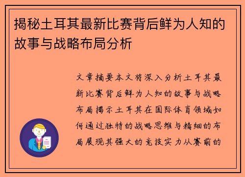 揭秘土耳其最新比赛背后鲜为人知的故事与战略布局分析