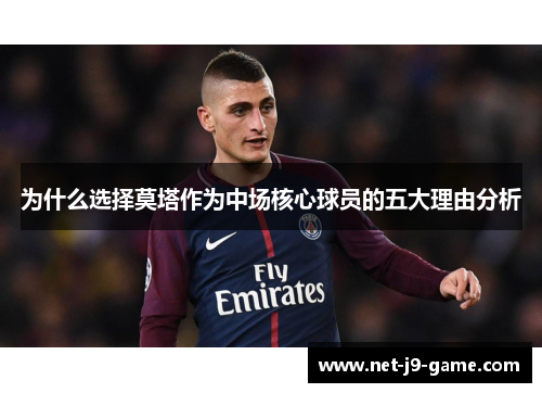 为什么选择莫塔作为中场核心球员的五大理由分析