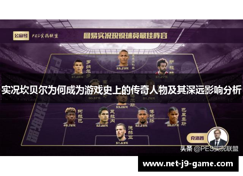 实况坎贝尔为何成为游戏史上的传奇人物及其深远影响分析 实况坎贝尔为何成为游戏史上的传奇人物及其深远影响分析