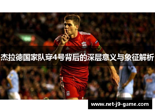 杰拉德国家队穿4号背后的深层意义与象征解析 杰拉德国家队穿4号背后的深层意义与象征解析